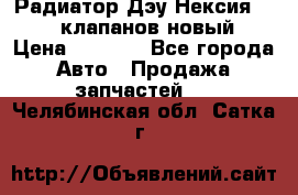 Радиатор Дэу Нексия 1,5 16клапанов новый › Цена ­ 1 900 - Все города Авто » Продажа запчастей   . Челябинская обл.,Сатка г.